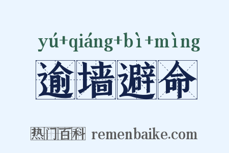 逾墙避命是什么意思的图片